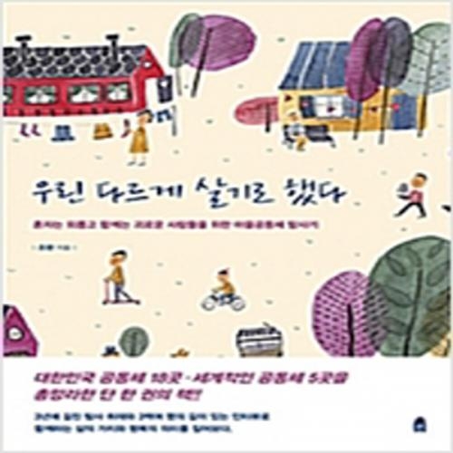 (중고) 우린 다르게 살기로 했다 (최상-20000-휴(休)