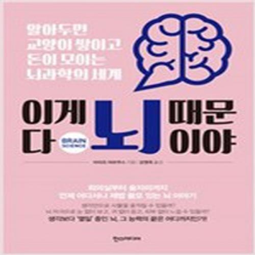 (중고) 이게 다 뇌 때문이야 (최상-15800-한즈)