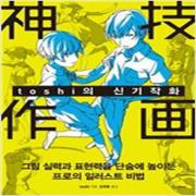 (중고) toshi의 신기작화 (최상-15000-한즈)