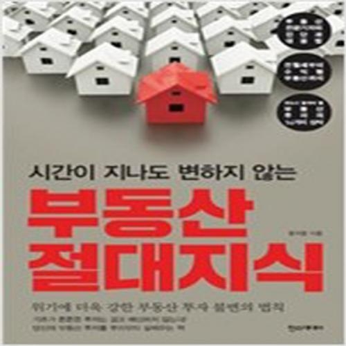 (중고) 부동산 절대 지식 (최상-16000-한즈)