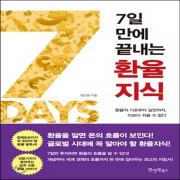 (중고) 7일 만에 끝내는 환율지식 (최상-15000-원앤원북스)