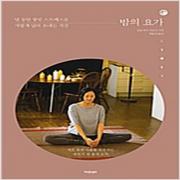 (중고) 밤의 요가 (최상-12800-인디고(글담)