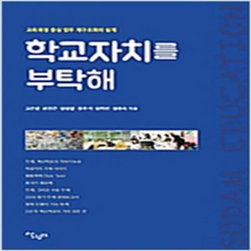 (중고) 학교 자치를 부탁해 (최상-15000-살림터)