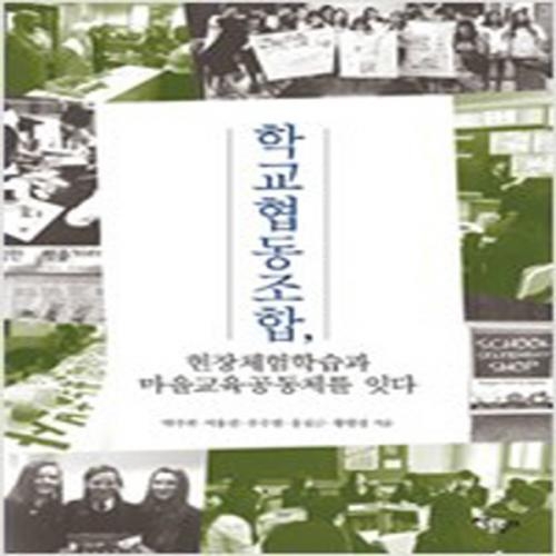 (중고) 학교협동조합 현장체험학습과 마을교육공동체를 잇다 (최상-15000-살림터)