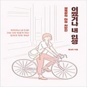 (중고) 어쨌거나 내 인생 (최상-14500-들녘)