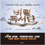 (중고) 비밀독서단 (최상-15000-교보문고(단행본)