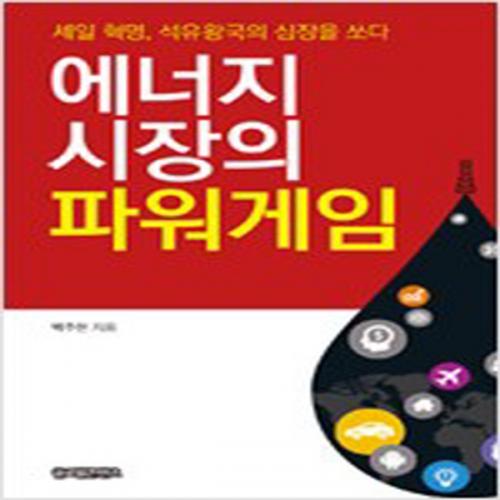 (중고) 에너지 시장의 파워게임 (최상-글로벌콘텐츠)