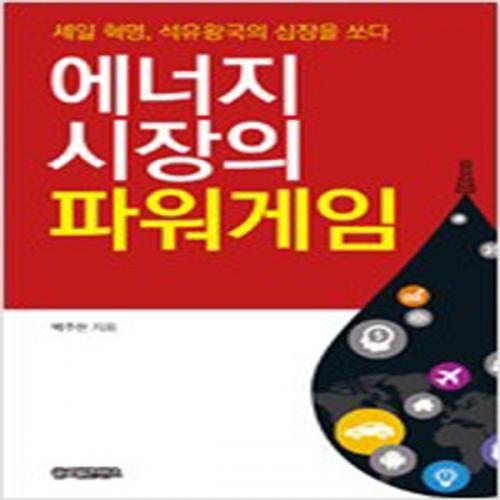 (중고) 에너지 시장의 파워게임 (최상-글로벌콘텐츠)