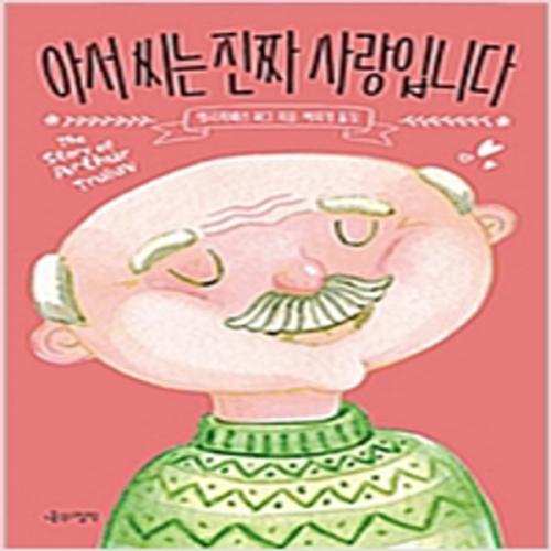 (중고) 아서 씨는 진짜 사랑입니다 (최상-14000-나무의철학)