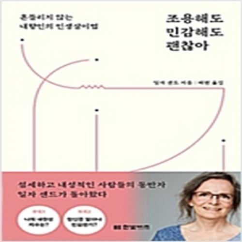 (중고) 조용해도 민감해도 괜찮아 (최상-13500-한빛비즈)