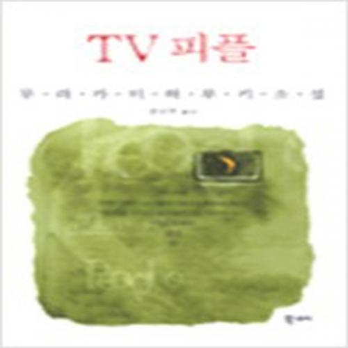 (중고) TV 피플 (연두색 양장-상급-북스토리)