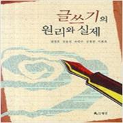 (중고) 글쓰기의 원리와 실제 (상급-월인)