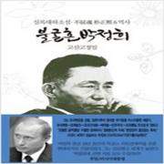 (중고) 불굴혼 박정희 6 (상급-양장-커버만 손상-15000-동서