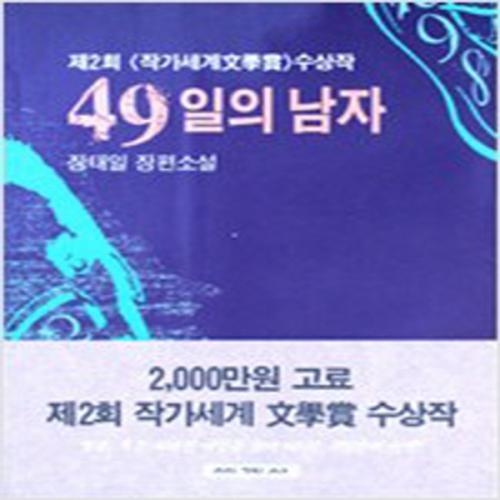 (중고) 49일의 남자 (상급-도서출판세계사)