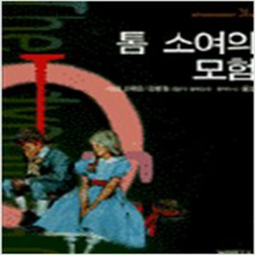 (중고) 톰 소여의 모험 (상급-7000-범우사)