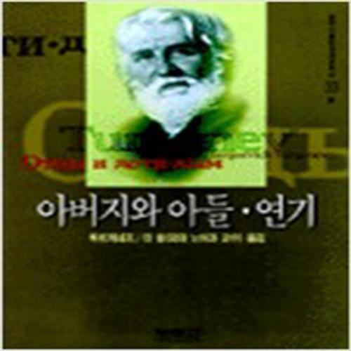 (중고) 아버지와 아들.연기 (상급-범우사)