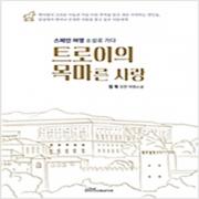 (중고) 트로이의 목마른 사랑 (최상-15000-글봄크리에이티브)