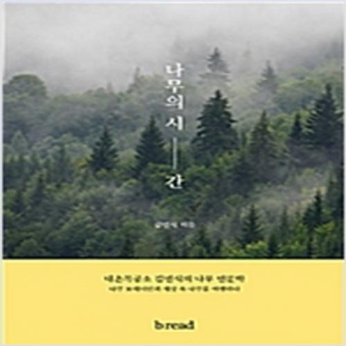 (중고) 나무의 시간 (최상-15000-브.레드(b.read)