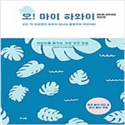 (중고) 오 마이 하와이 2 (최상-14500-두사람)