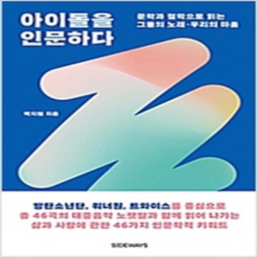 (중고) 아이돌을 인문하다 (최상-사이드웨이)