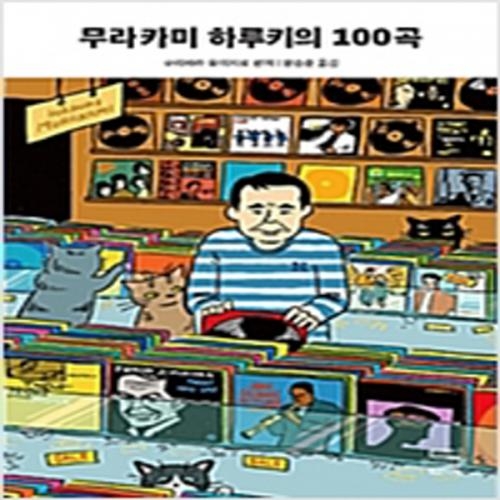 (중고) 무라카미 하루키의 100곡 (최상-16000-내친구의서재)