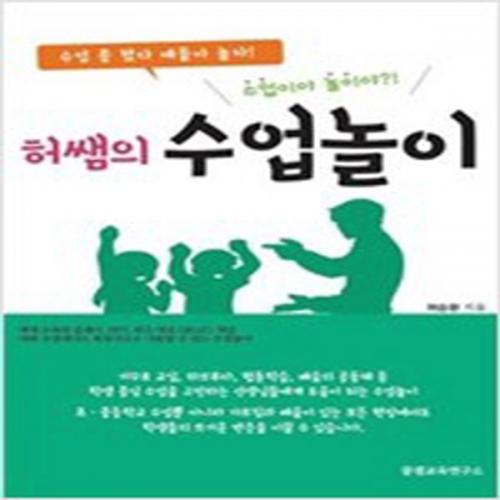 (중고) 허쌤의 수업놀이 (최상-23000-꿀잼교육연구소)