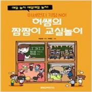 (중고) 허쌤의 짬짬이 교실놀이 (최상-16000-꿀잼교육연구소)