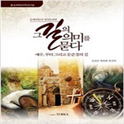 (중고) 그 길의 의미를 묻다 (최상-12000-토비아(TOBIA)