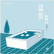 (중고) 이해 없이 당분간 (최상-걷는사람)