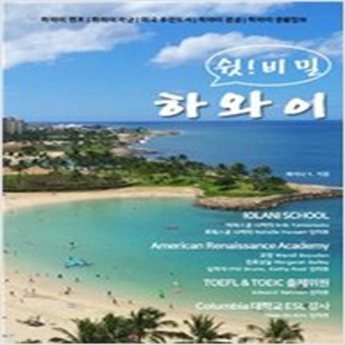 (중고) 쉿 비밀 하와이 (최상-22000-테라에듀투어)