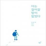 (중고) 더는 걸어갈 땅이 없었다 (최상-15500-필름(Feelm)