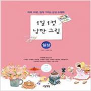 (중고) 1일 1컷 낭만 그림-일상 (최상-14800-그림책방)