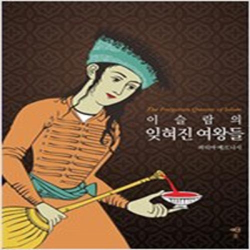 (중고) 이슬람의 잊혀진 여왕들 (최상-15000-훗)