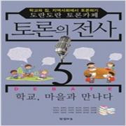 (중고) 토론의 전사 5 (최상-16000-한결하늘)