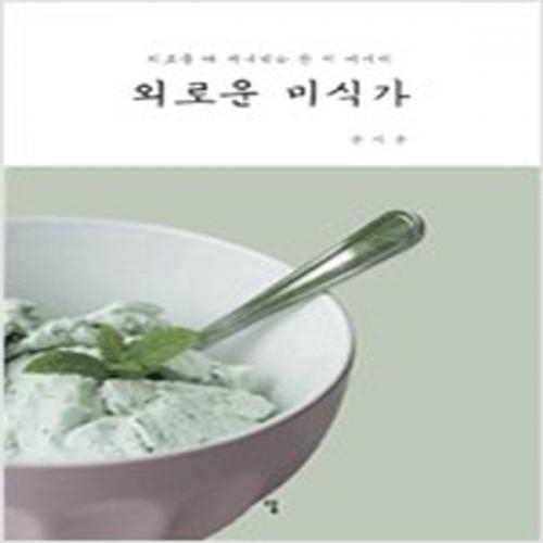 (중고) 외로운 미식가 (최상-답)