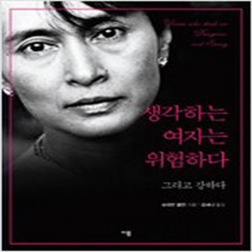 (중고) 생각하는 여자는 위험하다 (최상-이봄)