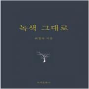 (중고) 녹색 그대로 (최상-녹색문화사)