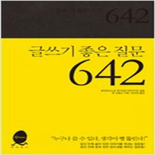 (중고) 글쓰기 좋은 질문 642 (최상-13500-큐리어스(Qrious)