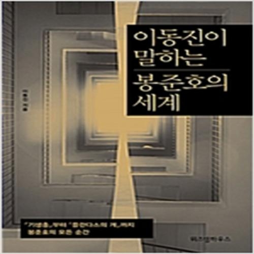 (중고) 이동진이 말하는 봉준호의 세계 (최상-19800-위즈덤하우스)