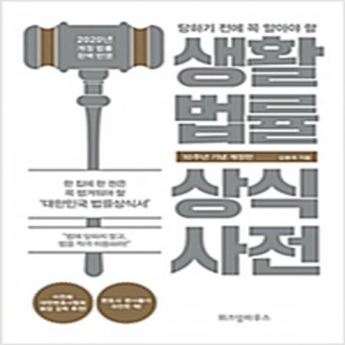 (중고) 생활법률 상식사전 (10주년 기념 개정판) (최상-19800-위즈덤하우스)