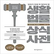 (중고) 생활법률 상식사전 (10주년 기념 개정판) (최상-19800-위즈덤하우스)