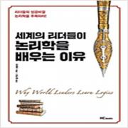 (중고) 세계의 리더들이 논리학을 배우는 이유 (최상-14800-힘찬북스(HCbooks)