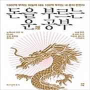 (중고) 돈을 부르는 운 공부 (최상-16000-위즈덤하우스)