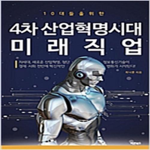 (중고) 4차 산업혁명시대 미래직업 (최상-13000-바른북스)