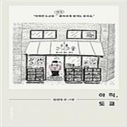 (중고) 아직 도쿄 (최상-14800-위즈덤하우스)