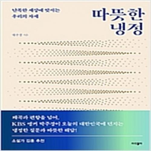 (중고) 따뜻한 냉정 (최상-15000-파람북)