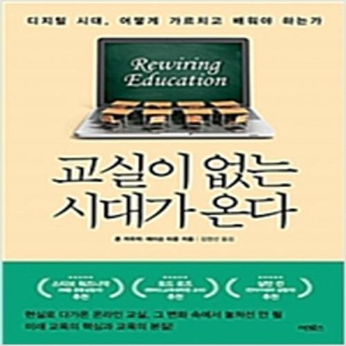 (중고) 교실이 없는 시대가 온다 (최상-15000-어크로스)