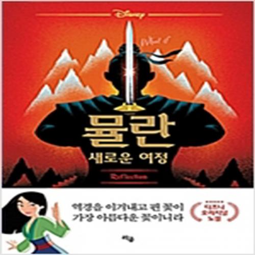 (중고) 뮬란 새로운 여정 (최상-15800-라곰)