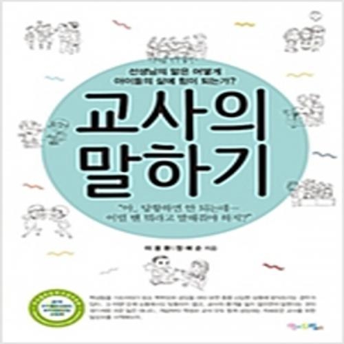 (중고) 교사의 말하기 (최상-15000-맘에드림)