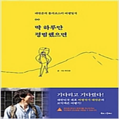 (중고) 딱 하루만 평범했으면 (최상-16000-북로그컴퍼니)